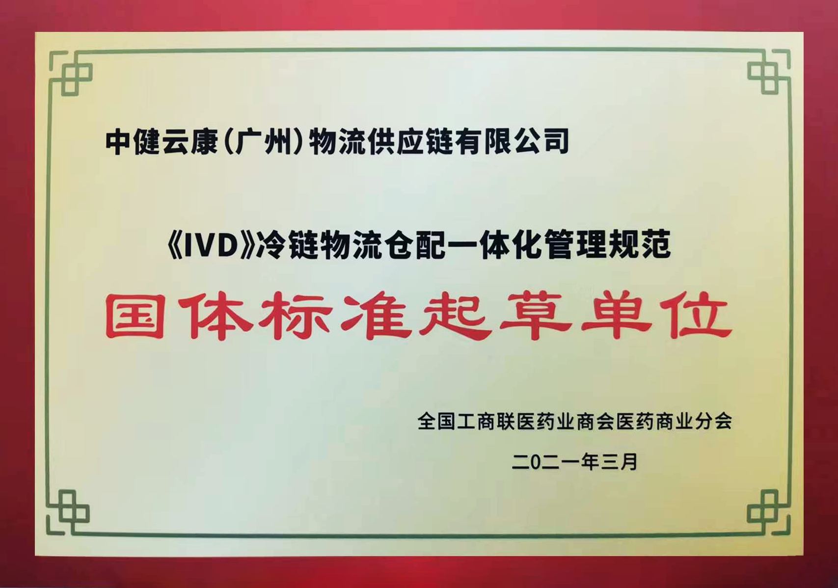 2021《IVD》冷链物流仓配一体化管理规范国体标准起草单位