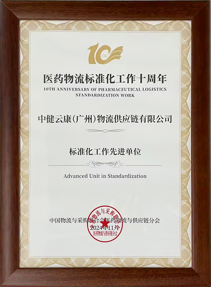 标准化工作先进单位