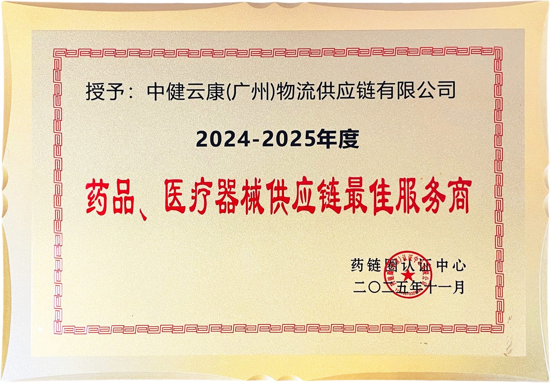 2024-2025年度药品医疗器械供应链最佳服务商