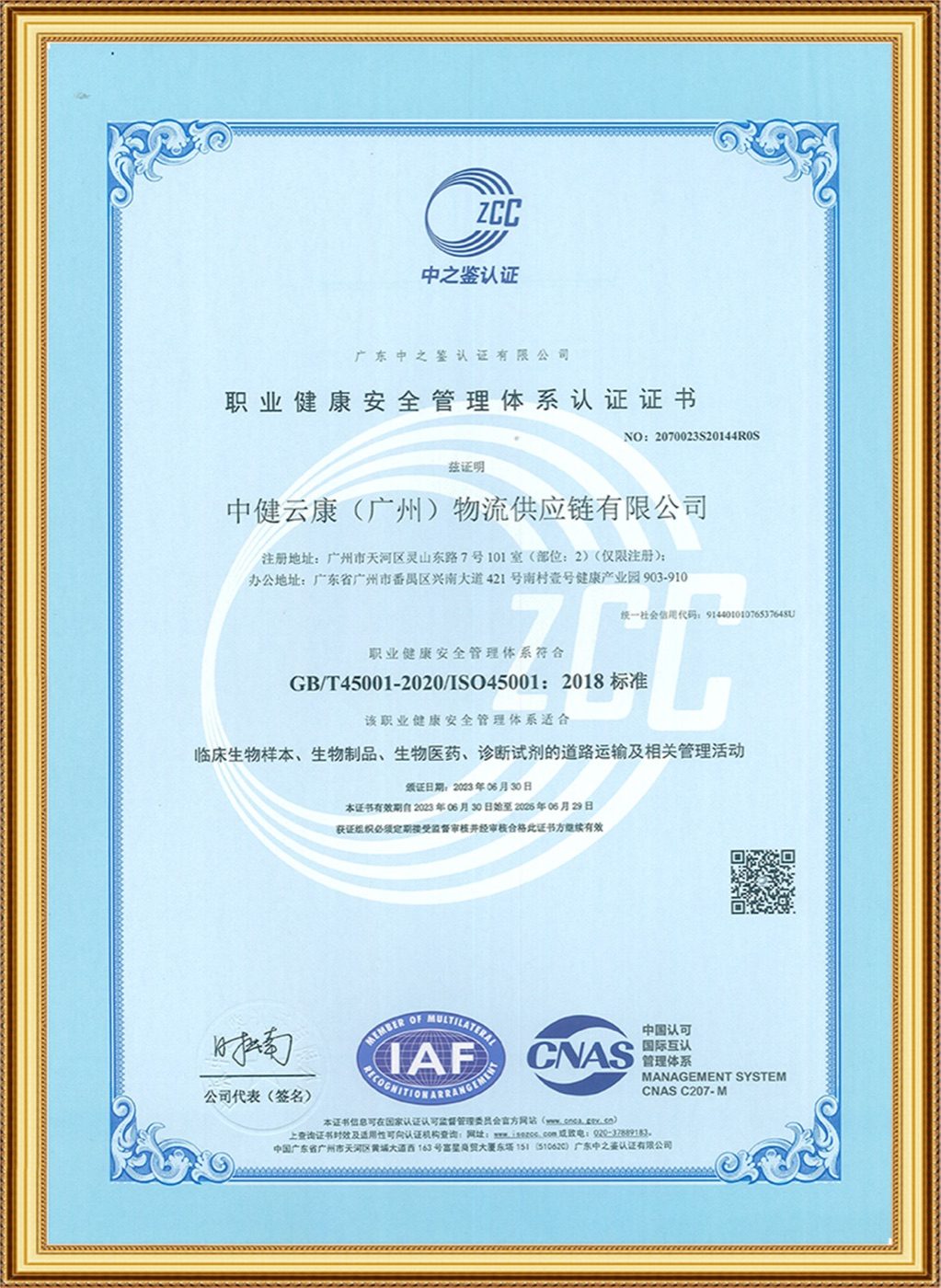 2023职业健康安全管理体系认证(ISO45001)