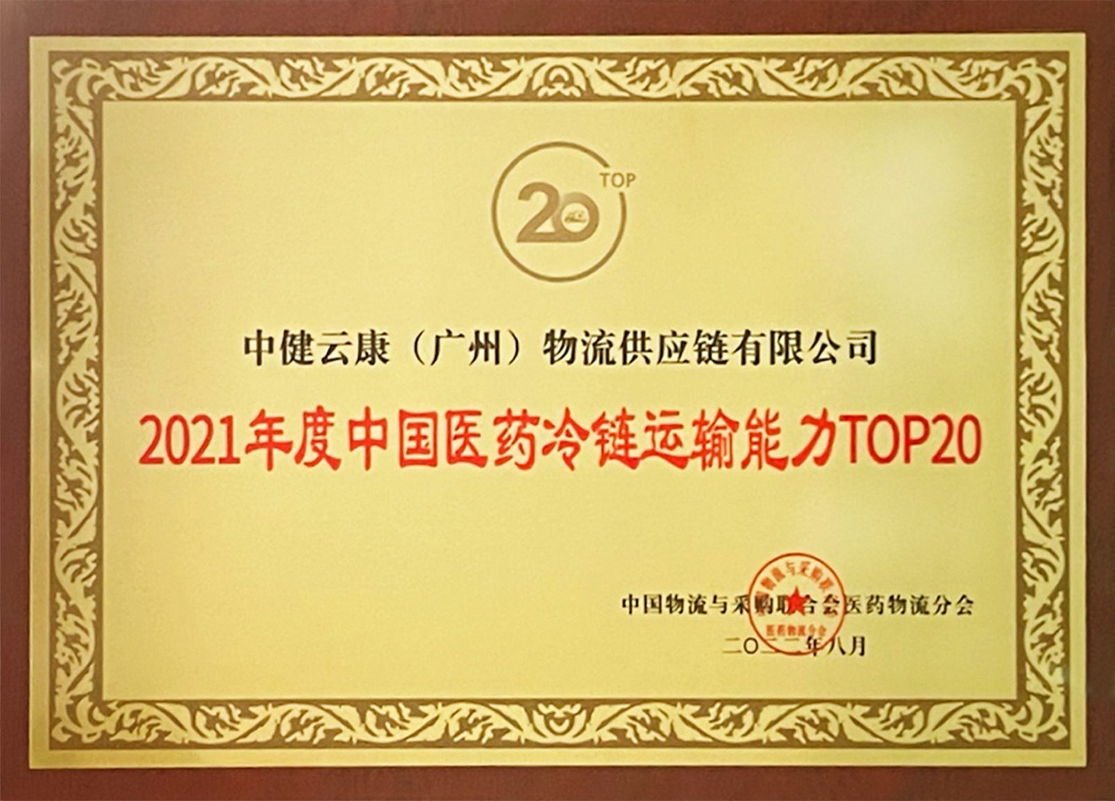2021年度中国医药冷链运输能力top20
