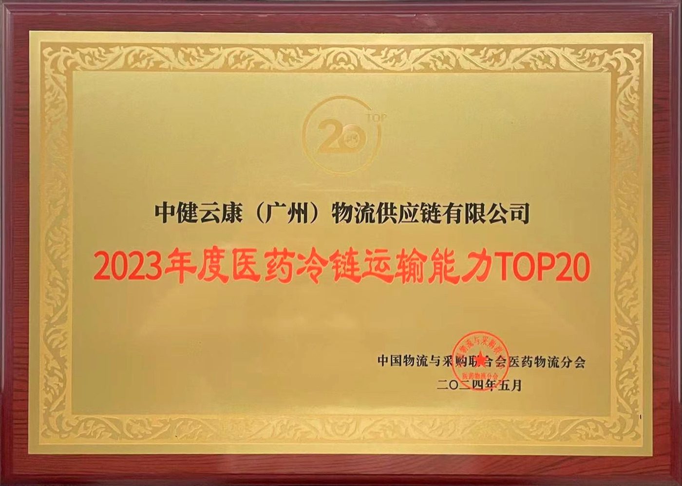2023年度医药冷链运输能力TOP20