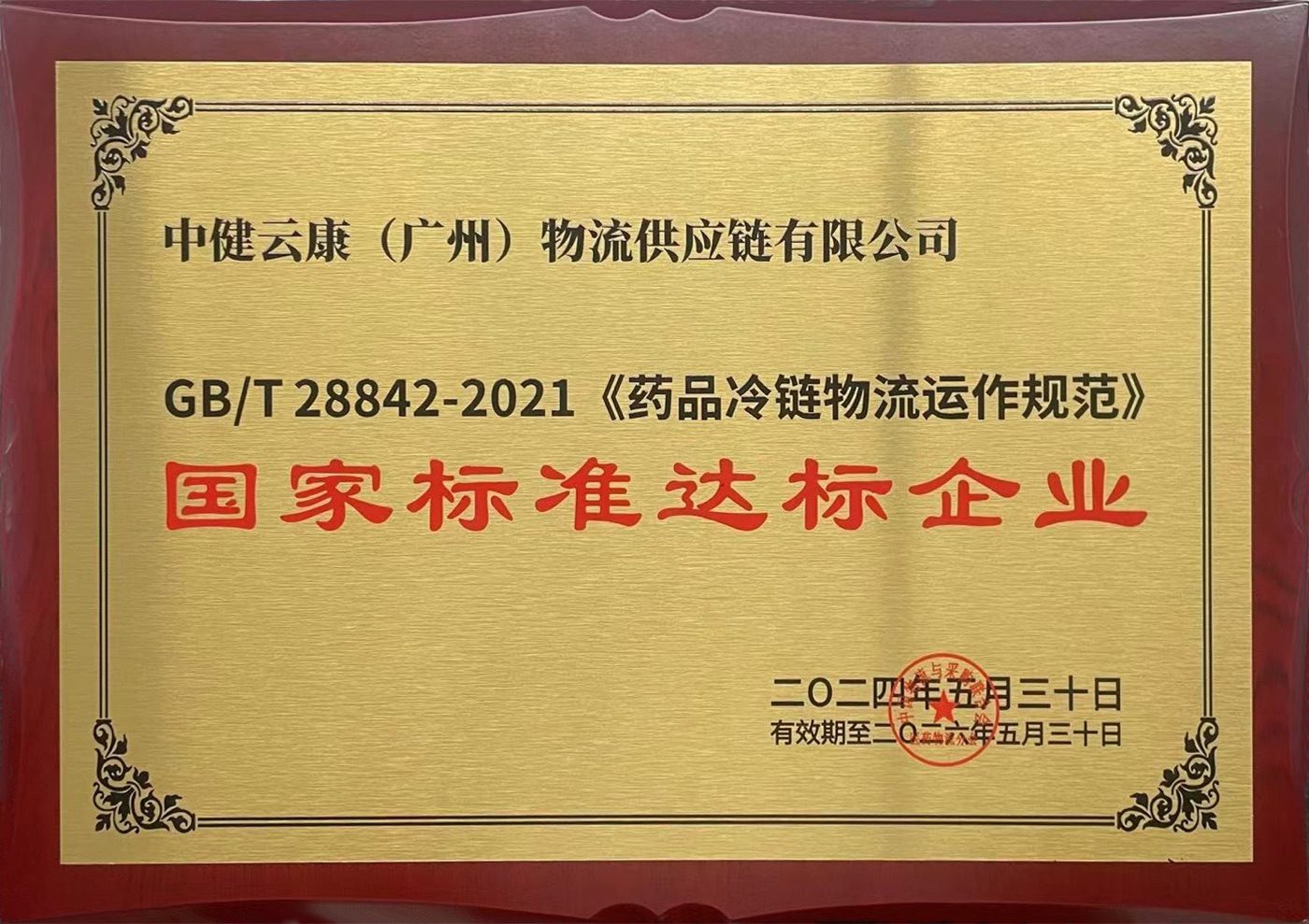 药品冷链物流运作规范-国家标准达标企业