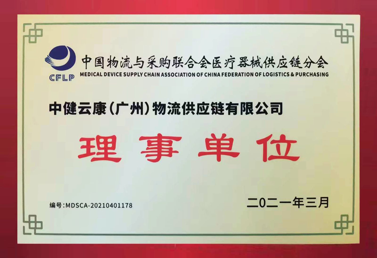 2021理事单位