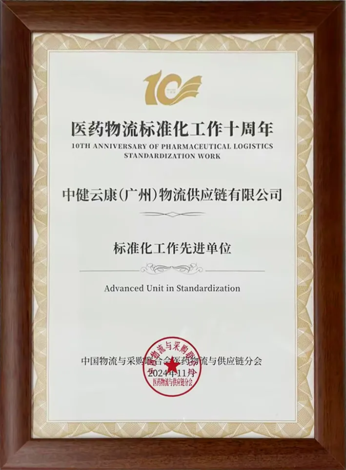 中健云康荣获《医药物流标准化工作先进单位》