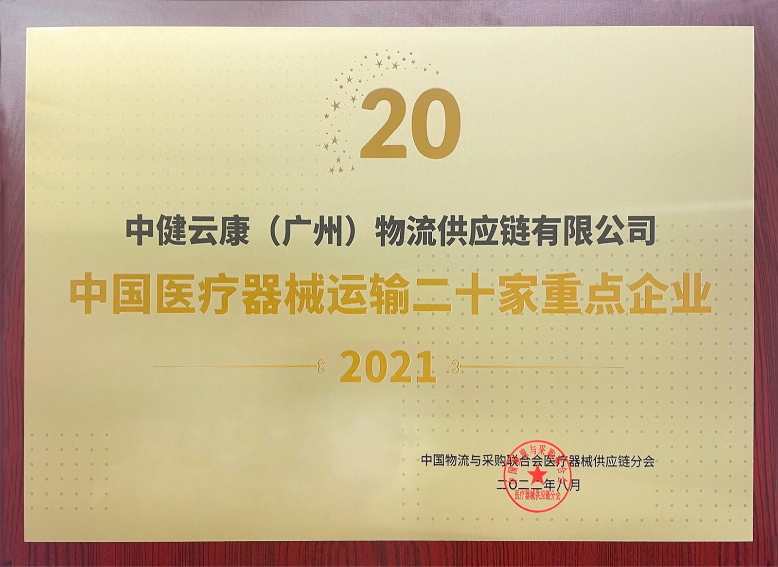 2021中国医疗器械运输二十加重点企业