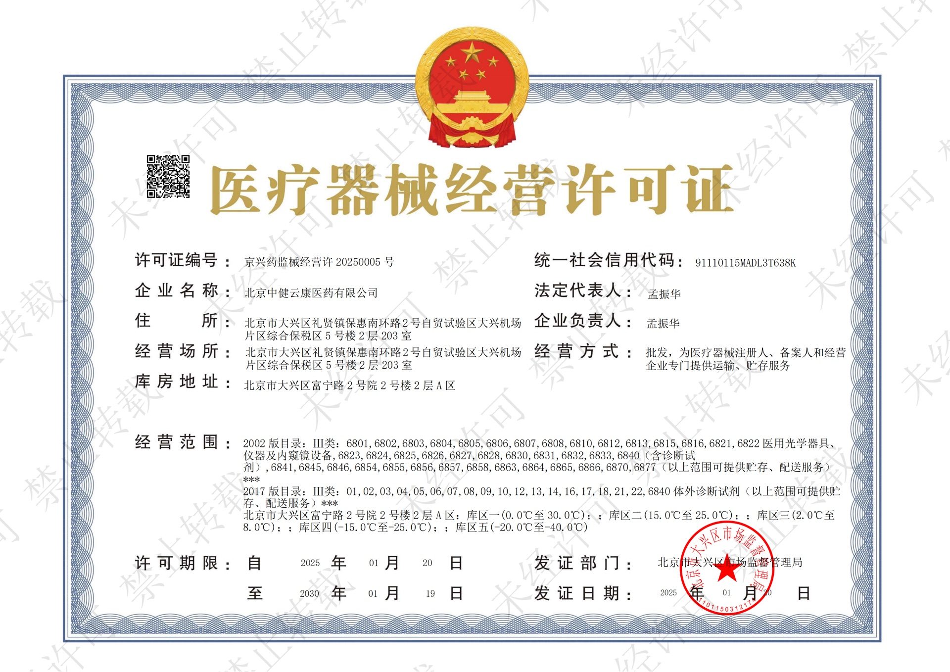 医疗器械经营许可证