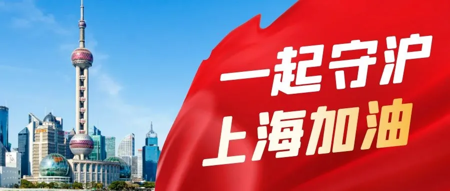 同心共筑 · 温度守“沪”——致敬逆行的孤勇者