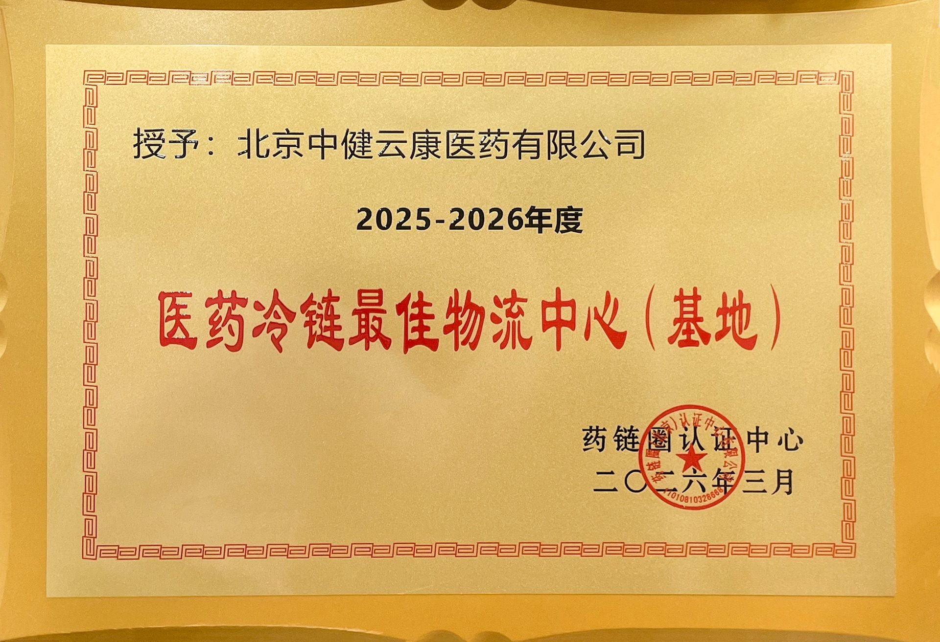2025-2026年度医药冷链最佳物流中心（基地）