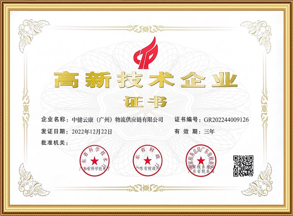 高新技术企业证书