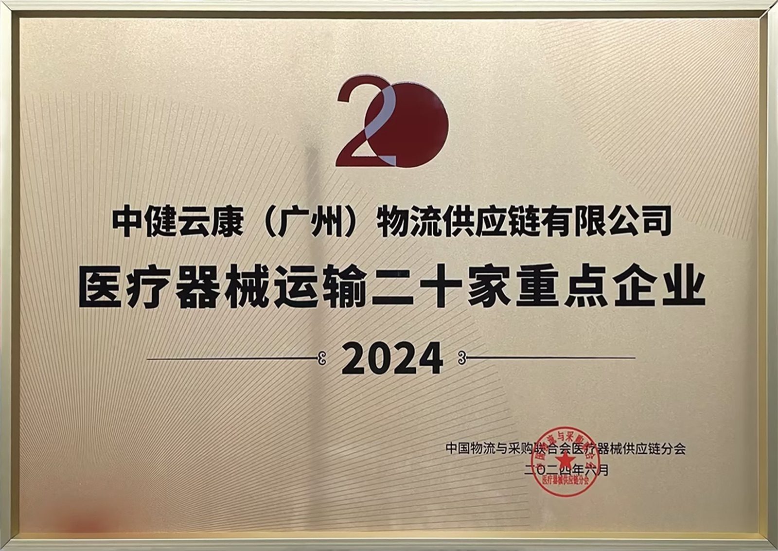 2024医疗器械运输二十家重点企业