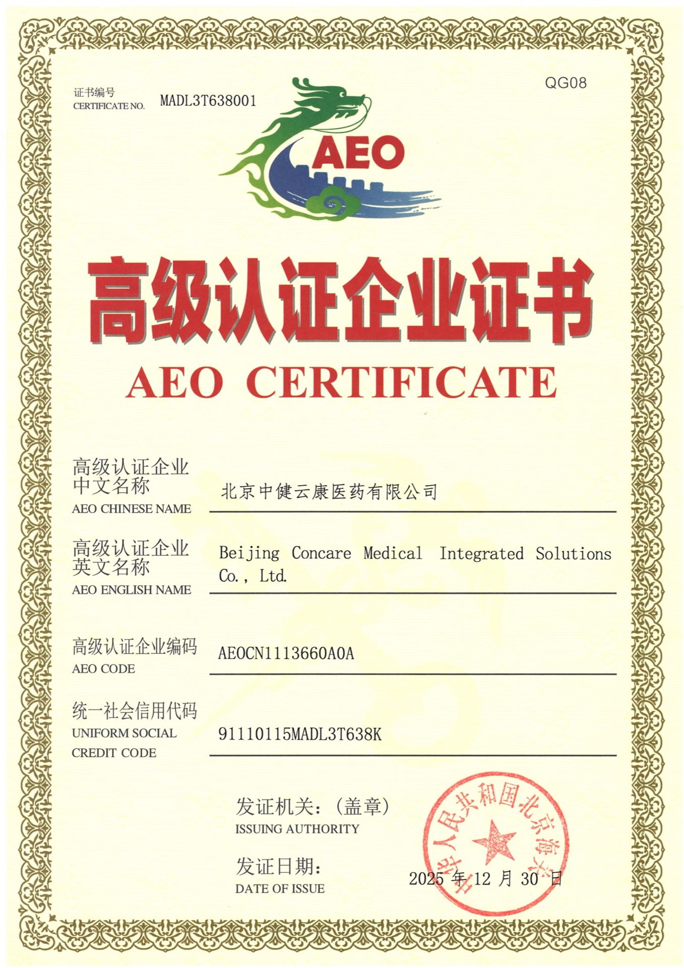 高级认证企业证书-AEO