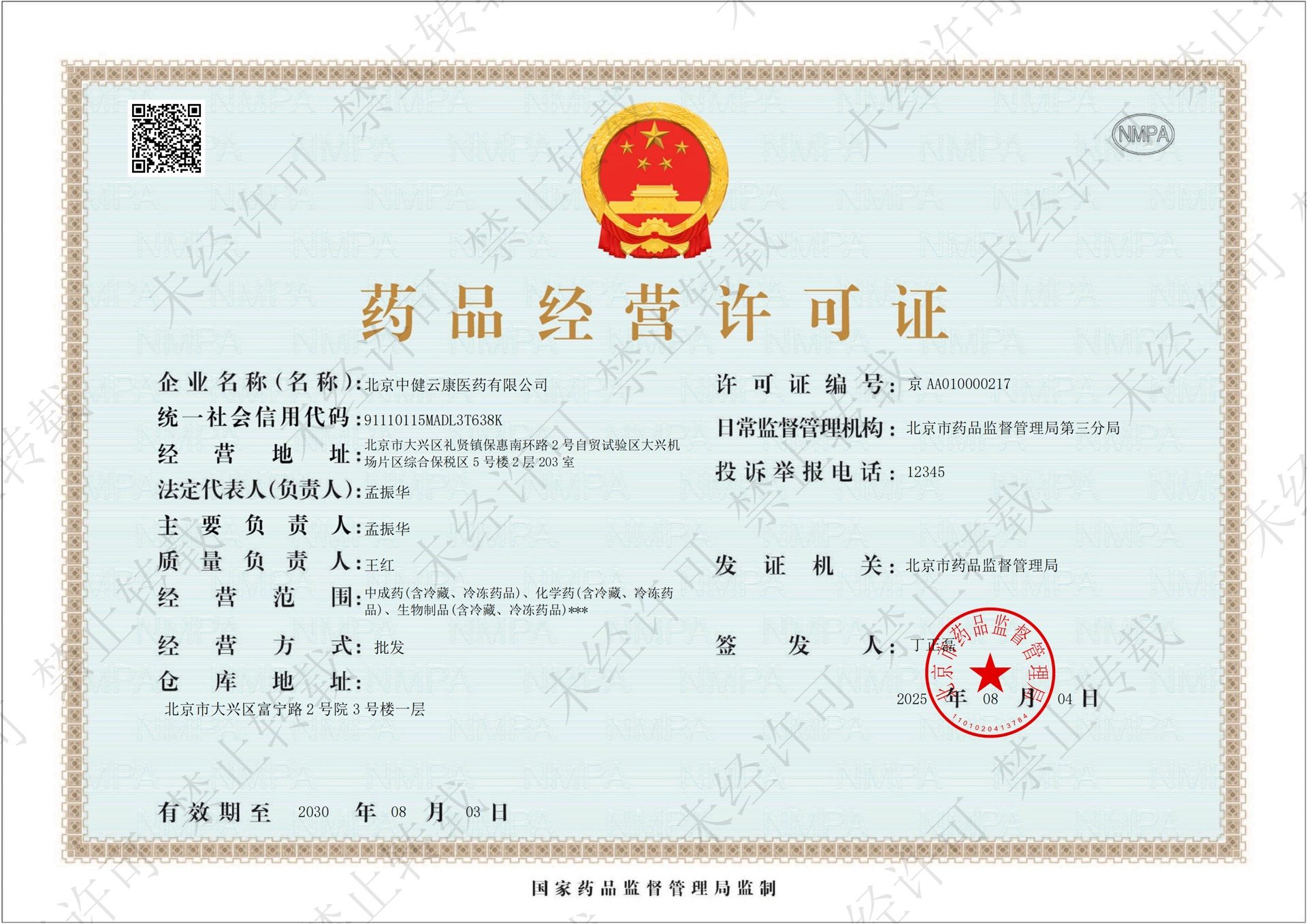 药品经营许可证