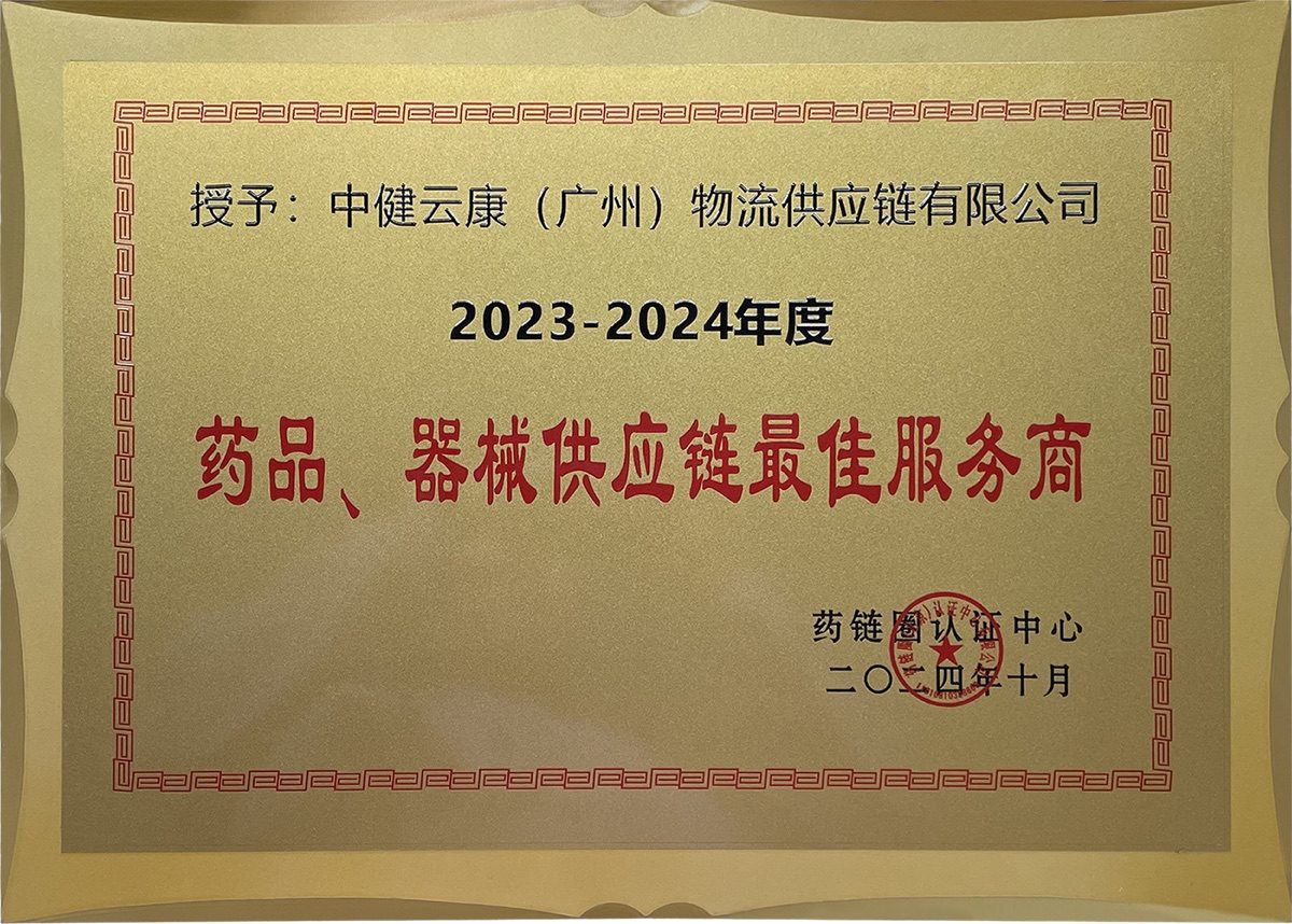 2023-2024年度药品、器械供应链最佳服务商