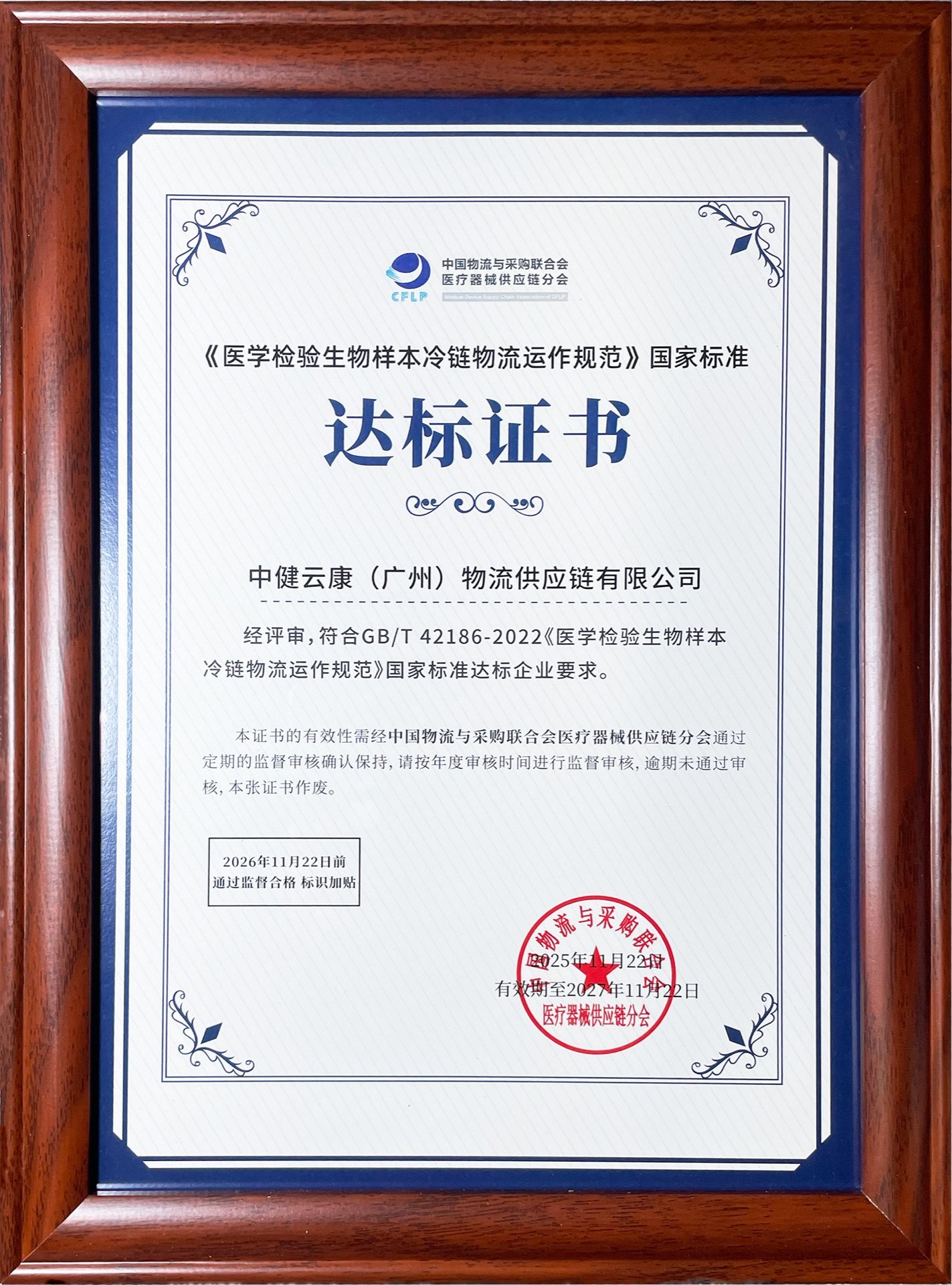 《医学检验生物样本冷链物流运作规范》国家标准达标证书