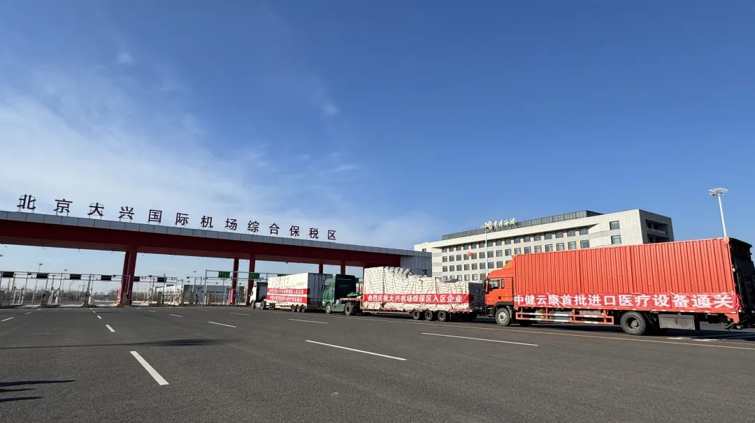北京中健云康医药公司顺利完成首批医疗设备进口通关