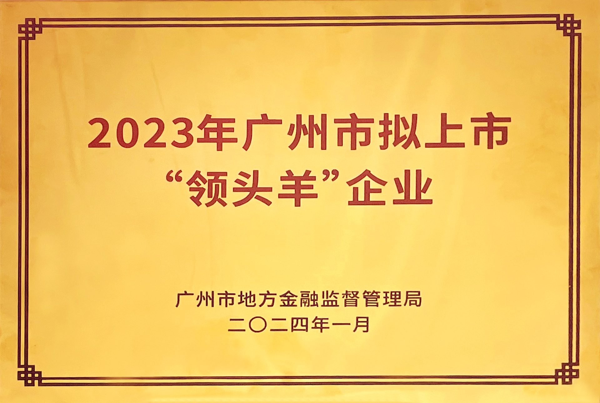 2023年广州市拟上市“领头羊”企业50强