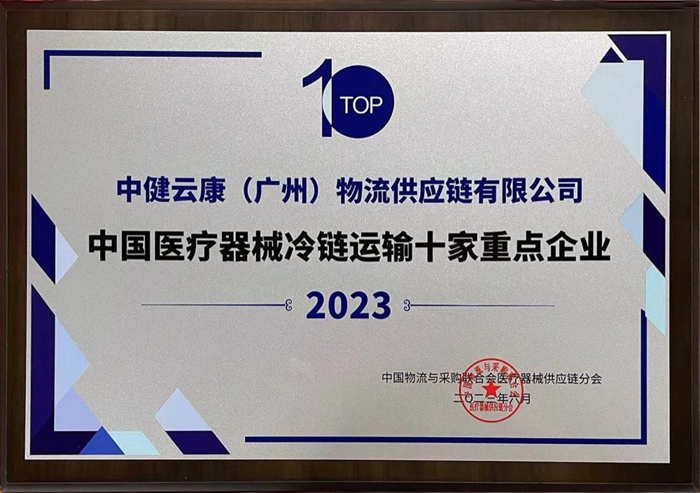 2023中国医疗器械运输十家重点企业